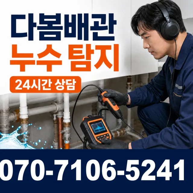 전남광주 나주시 전력로 누수탐지 상담 이미지 5